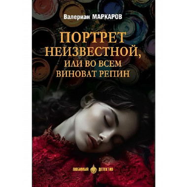 Портрет неизвестной, или Во всем виноват Репин.