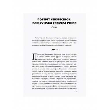 Портрет неизвестной, или Во всем виноват Репин.