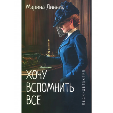 Хочу вспомнить все. Линник М.В.