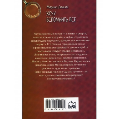 Хочу вспомнить все. Линник М.В.