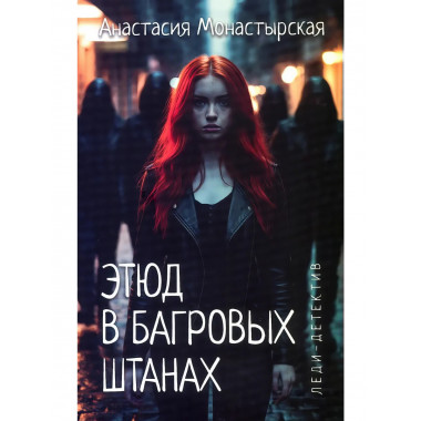 Этюд в багровых штанах. Монастырская А.А.