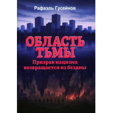 Область тьмы. Призрак нацизма возвращается из бездны.