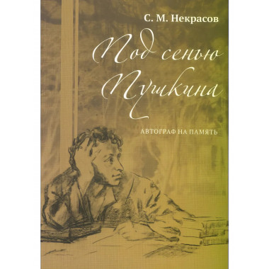 Под сенью Пушкина. Автограф на память. Некрасов С.М.