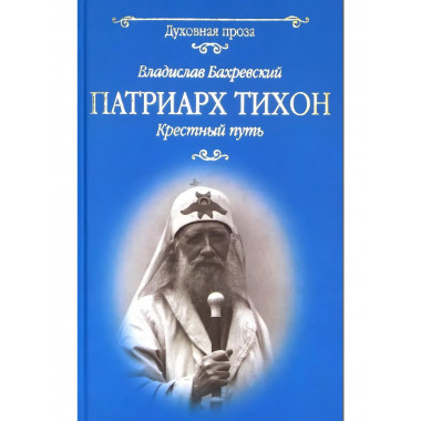 Патриарх Тихон. Крестный путь. Бахревский В.А.