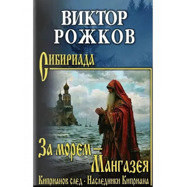 За морем - Мангазея; Киприанов след; Наследники Киприана.