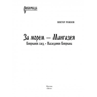 За морем - Мангазея; Киприанов след; Наследники Киприана.