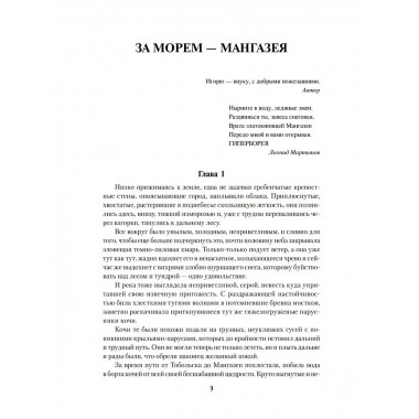 За морем - Мангазея; Киприанов след; Наследники Киприана.