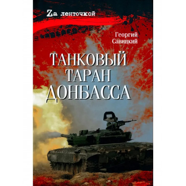 Танковый таран Донбасса. Савицкий Г