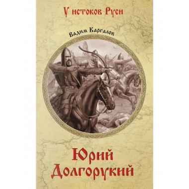 Юрий Долгорукий. Каргалов В.В.