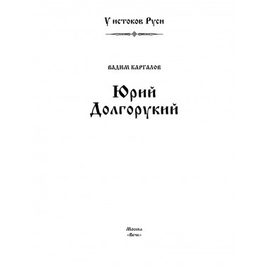 Юрий Долгорукий. Каргалов В.В.