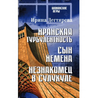Иранская турбулентность. Сын Йемена. Незнакомец в Сулукуле.