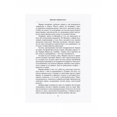 Иранская турбулентность. Сын Йемена. Незнакомец в Сулукуле.