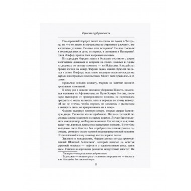 Иранская турбулентность. Сын Йемена. Незнакомец в Сулукуле.