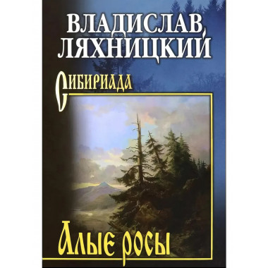 Алые росы. Ляхницкий В.М.