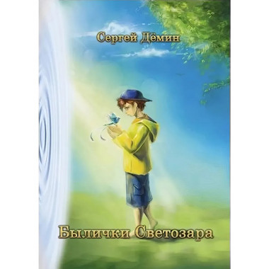 Былички Светозара. Дёмин С.