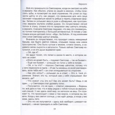 Былички Светозара. Дёмин С.