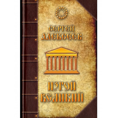 Изгой Великий. Алексеев С.