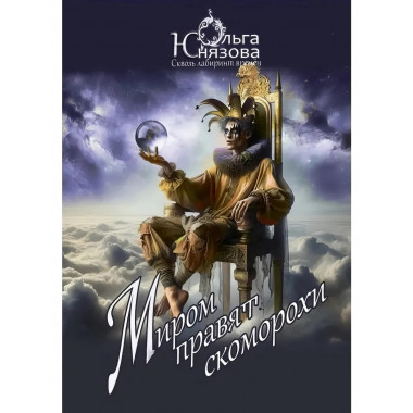 Миром правят скоморохи. Серия «Сквозь лабиринт времён».