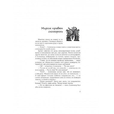 Миром правят скоморохи. Серия «Сквозь лабиринт времён».