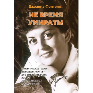 Не время умирать. Фонтенот Д.
