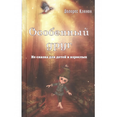 Особенный друг. Несказки для детей и взрослых. Кэннон Д.