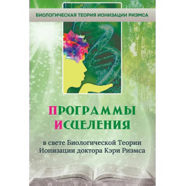 Программы исцеления в свете Биологической Теории