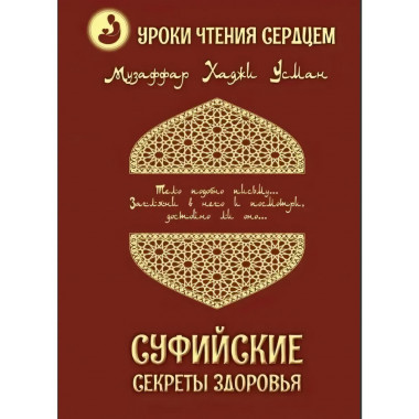 Суфийские секреты здоровья. Уроки чтения сердцем. Усман М.Х.