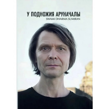 У подножия Араначалы: Сатсанги. Издание второе. Сумиран