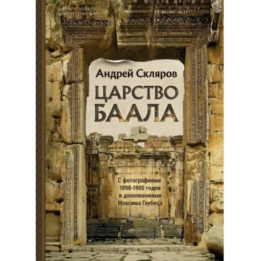Царство Баала. Скляров А.