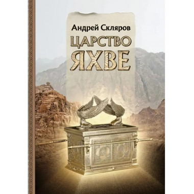 Царство Яхве. Скляров А.
