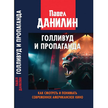 Голливуд и пропаганда. Как смотреть и понимать современное