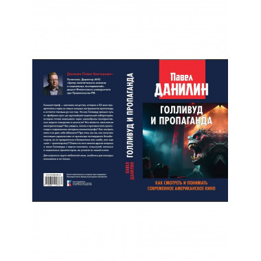 Голливуд и пропаганда. Как смотреть и понимать современное