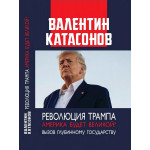 Революция Трампа. Америка будет великой?