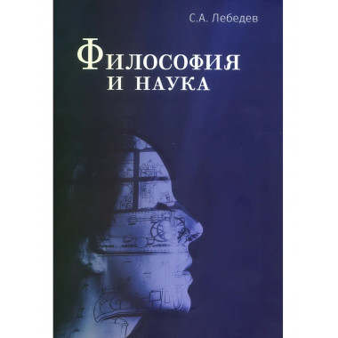 Философия и наука. Монография. Лебедев С.А.