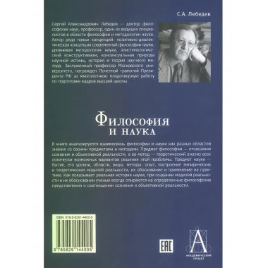Философия и наука. Монография. Лебедев С.А.