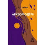 Археомодерн, 2-е изд. Дугин А.Г.