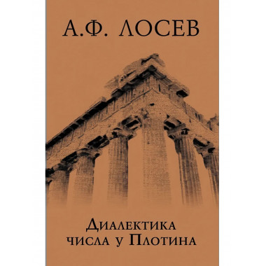 Диалектика числа у Плотина (перевод и комментарий трактата