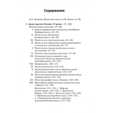 Диалектика числа у Плотина (перевод и комментарий трактата