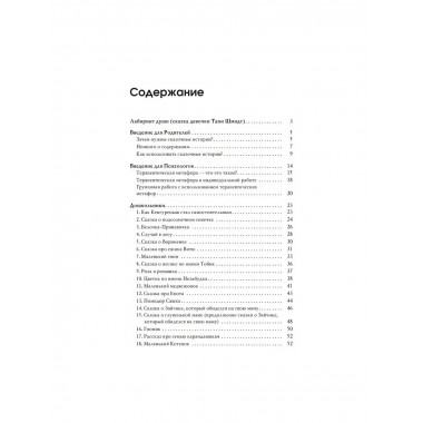 Лабиринт души: Терапевтические сказки. 19-е изд.