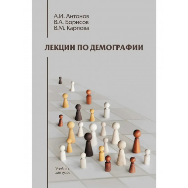 Лекции по демографии
