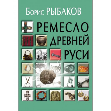 Ремесло Древней Руси, 3-е изд. Рыбаков Б.А.