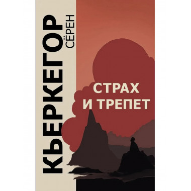 Страх и трепет. 7-е издание. Кьеркегор С.