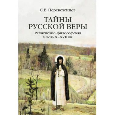 Тайны русской веры. Религиозно-философская мысль X-XVII вв.