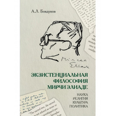 Экзистенциальная философия Мирчи Элиаде: Наука, религия