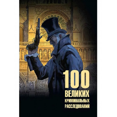 100 великих криминальных расследований.