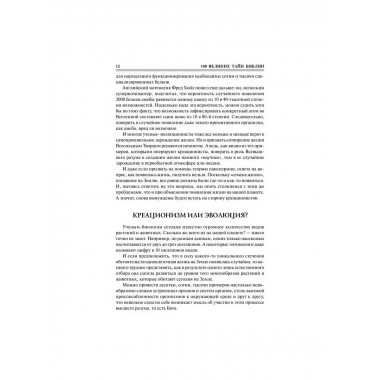 100 великих тайн Библии. Бернацкий А.С.