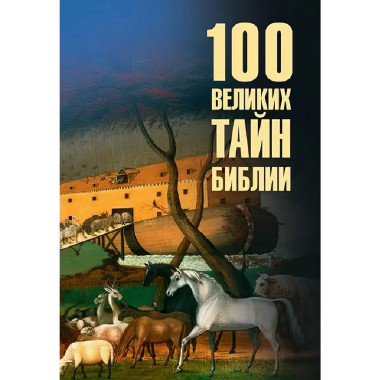 100 великих тайн Библии. Бернацкий А.С.