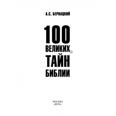 100 великих тайн Библии. Бернацкий А.С.