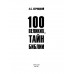 100 великих тайн Библии. Бернацкий А.С.