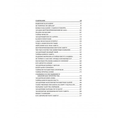 100 великих тайн Библии. Бернацкий А.С.